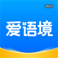 爱语境-高中四六级考研专升本雅思托福成人英语单词学习V2.5.0