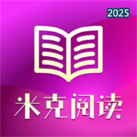 米克阅读V1.0.2