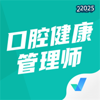 口腔健康管理师考试聚题库V1.7.7