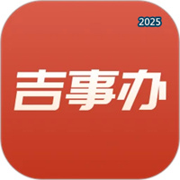 吉事办V2.1.18