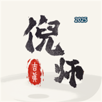 吉真倪师-倪海厦紫微斗数V1.0.0
