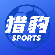 猎豹体育-足球赛事分析比分预测V1.0.0
