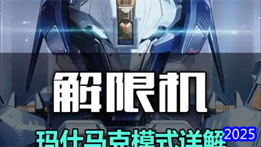 《解限机》玛什马克全流程致富指南：从资源收集到高效撤离的五步