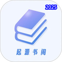 起源书阁V1.3