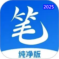 笔书亭V62.8.7
