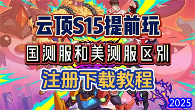 云顶之弈S15抢先体验指南：国测服&美测服注册下载全