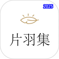 片羽集日记V1.4.5