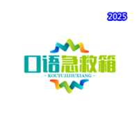 口语急救箱V1.0