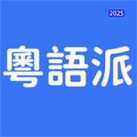 粤语派V1.05