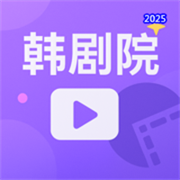 韩剧院-高清视频追更新必备神器V1.0