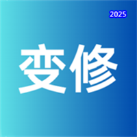 变修考勤V1.0.0