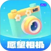 愿望相机V1.0.2.1312559281
