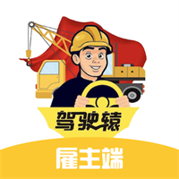 驾驶辕雇主v1.5.6