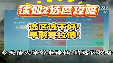 《诛仙2》新区选择终极指南：从零开始打造完美修真之旅