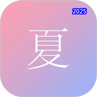 尽夏V1.0.43