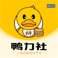 鸭力社V1.0.2