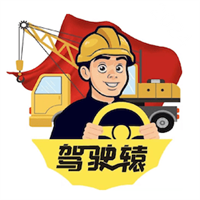 驾驶辕司机v1.5.2