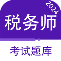 注册税务师百分题库v2.4