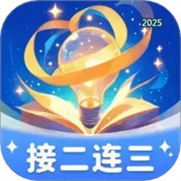 接二连三V1.0.1.261241212313
