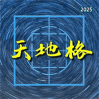 天地格书法V1.0