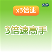 三倍速高手V1.0.2