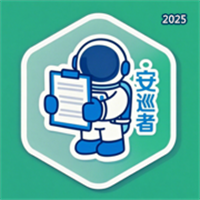 安巡者V1.0