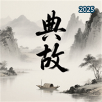 典故大全V1.1