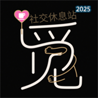 觅休社交站-放松新社交V1.0.1