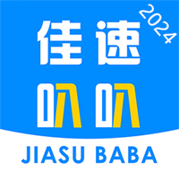 佳速叭叭货主版v6.70