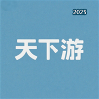 天下游定位V1.2