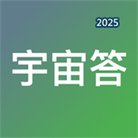 宇宙答V1.0