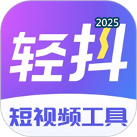 轻抖V3.3.300