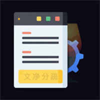 文净分疏V1.1