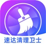 速达清理卫士v1.0