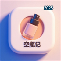 空瓶记-记录化妆品日用品空瓶V1.0.3