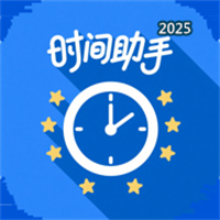 时间小助V1.0