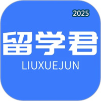 留学君V2.20.0