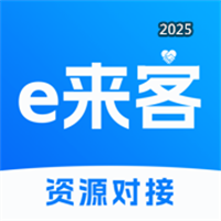 e来客V1.0.0