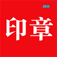 印章全能大师V2.1