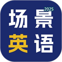 场景英语V2.0.2