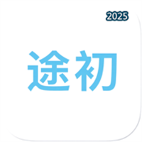 途初V1.0.13