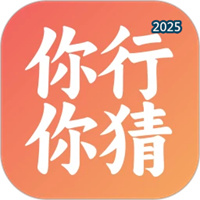 你行你猜V1.0.7
