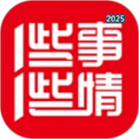 一些事一些情V2.4.3