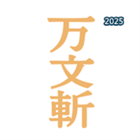 万文斩V1.1