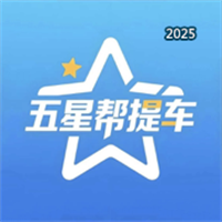 五星帮提车V1.0
