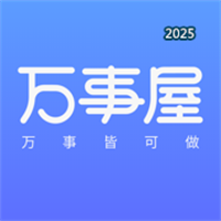 万事屋-万事皆可做委托更放心V1.0