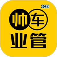 帅车业管V1.3.1