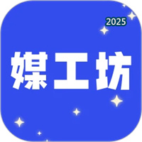媒工坊V1.3