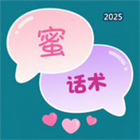 蜜汁话术V1.0
