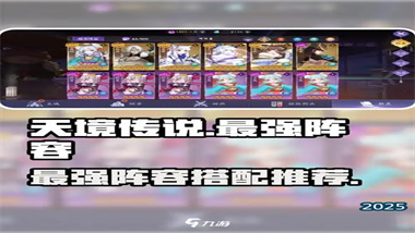 《天境传说》全阵容战略指南：从零氪开局到巅峰对决的终极配队方